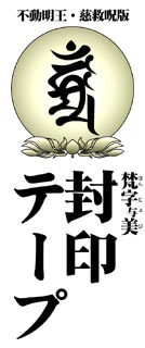 梵字与美・封印テープ